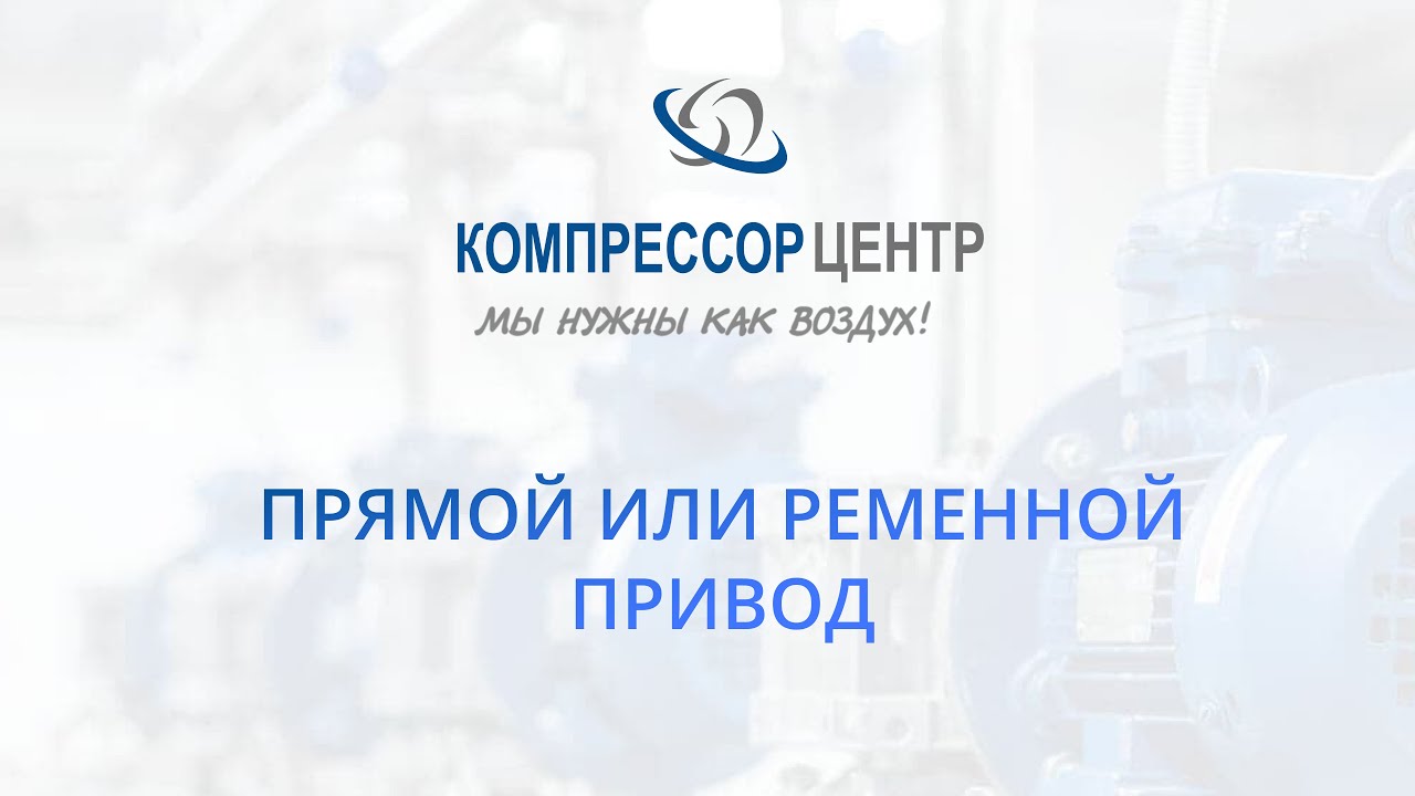 Выбираем привод компрессора: прямой, ремённый или через редуктор